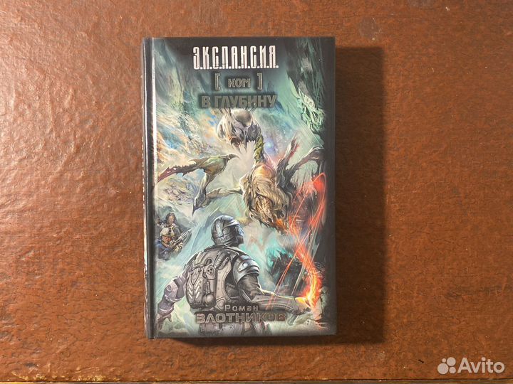 Роман Злотников Экспансия Ком В глубину