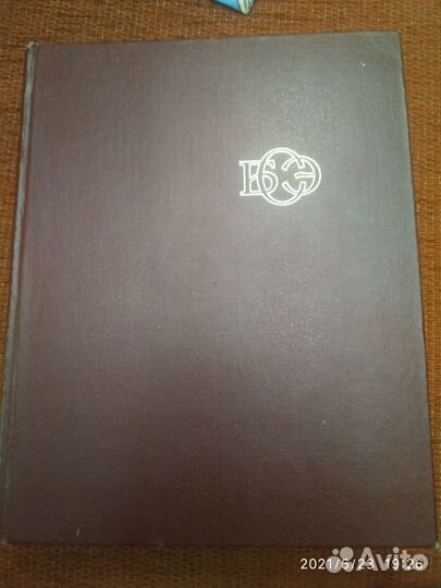 Большая советская энциклопедия 33 тома издание 197