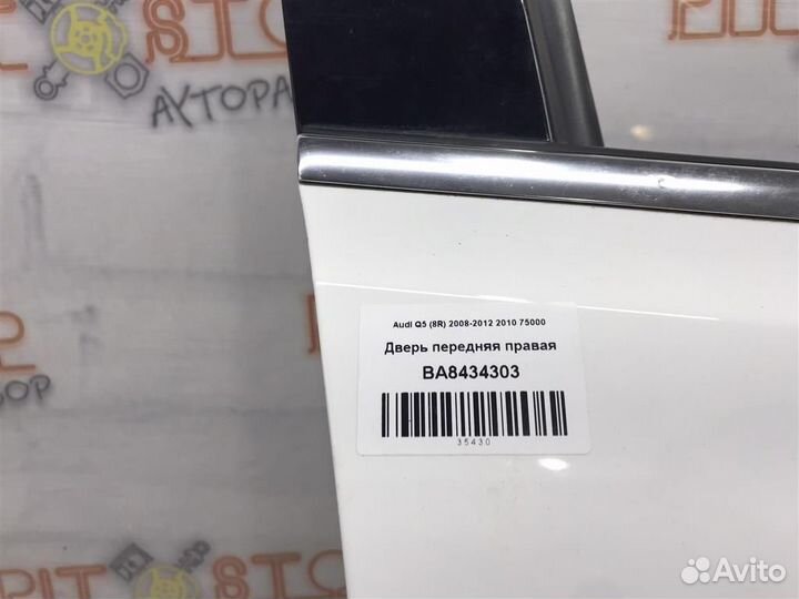 Дверь передняя правая Audi Q5 (8R) 2008-2012