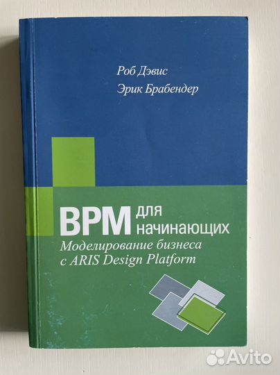 BPM для начинающих Роб Дэвис Эрик Брабендер