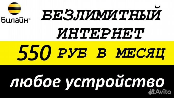 Безлимитный интернет Билайн, в модем, роутер