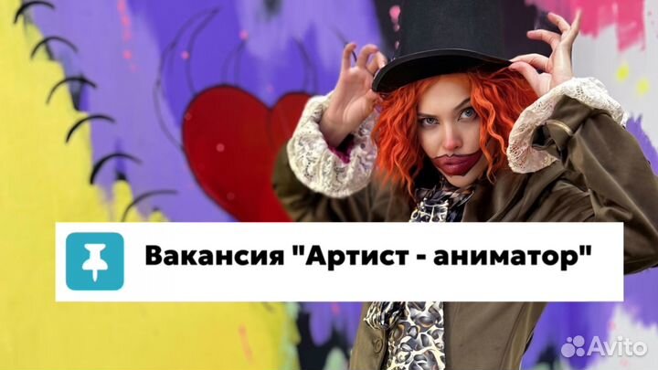 Работа аниматором