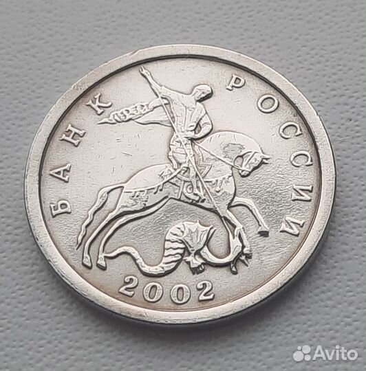 5 копеек 2002 года без монетного двора (убран)