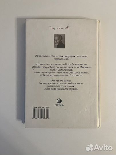 Паоло Коэльо Алхимик