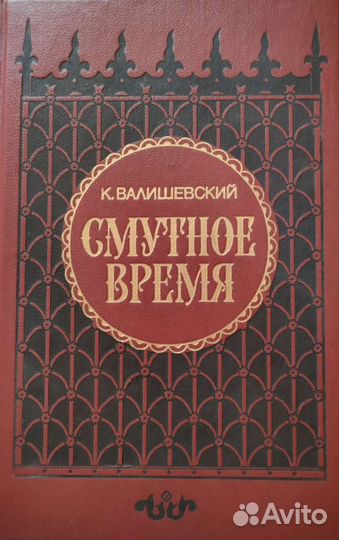 Валишевский и др. Романы. Повести