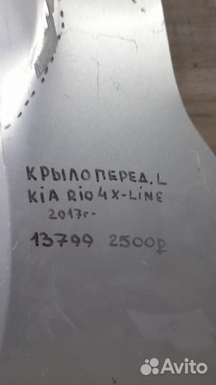Крыло переднее левое Kia Rio 4 X Line С 2017 Года