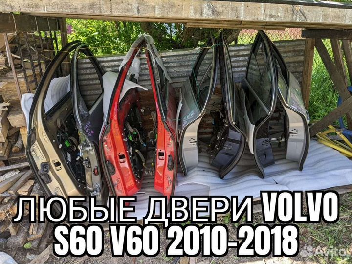 Двери volvo S60 2010-2018 любые