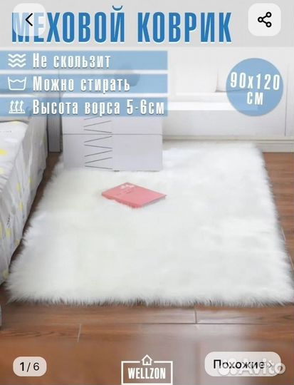 Меховой коврик