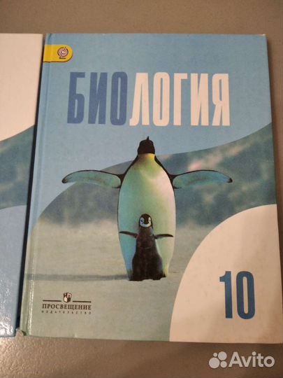 Биология 10, 11 класс под ред. Беляева