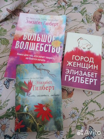 Элизабет Гилберт,цена за 3