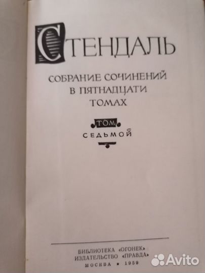 Стендаль 15 томов