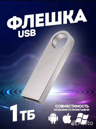 Usb флешка 1 тб