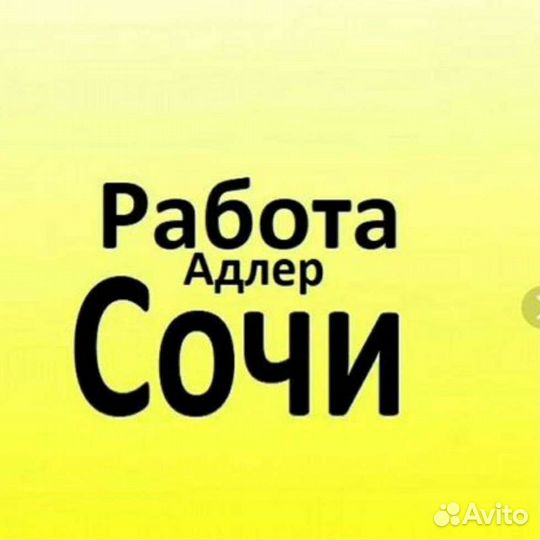 Разнорабочие вахта Сочи ежедневная оплата