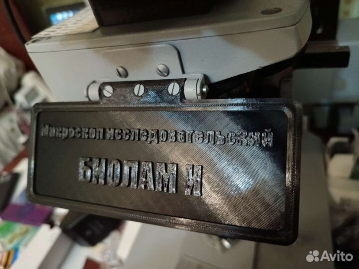 Щиток микроскопа Люмам Р8