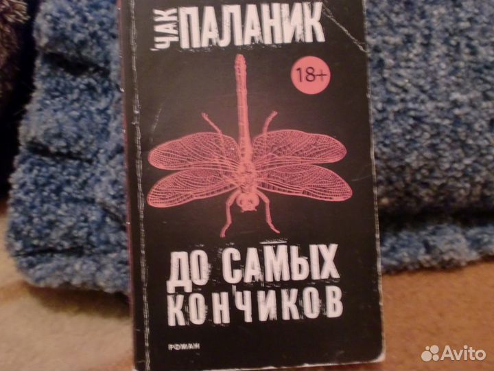 Книга Паланика До самых кончиков