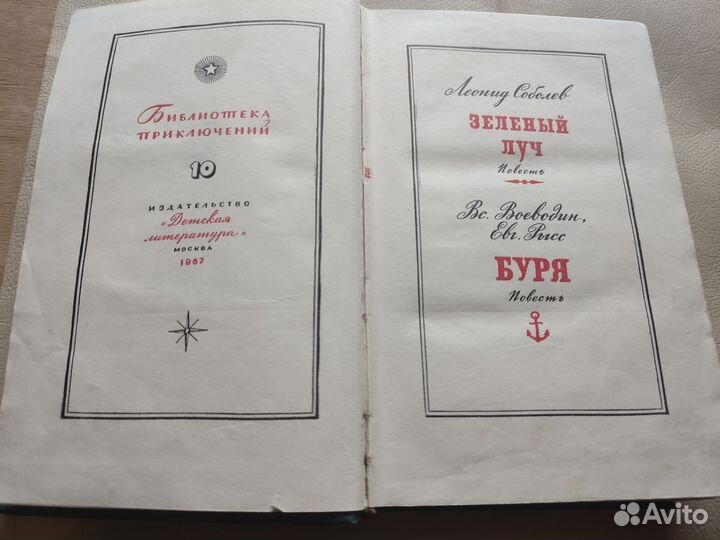Леонид Соболев зелёный луч, Воеводин Буря 1967