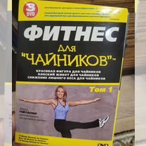 Dvd диск фитнес для Чайников