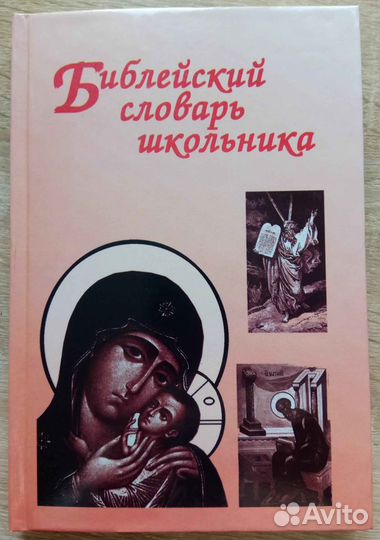 Новая книга Библейский словарь школьника