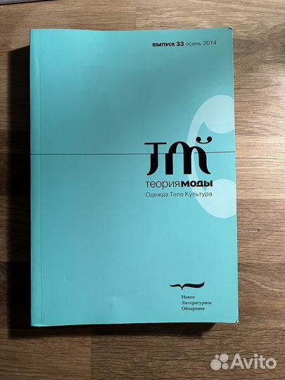 Теория моды журнал выпуск 33