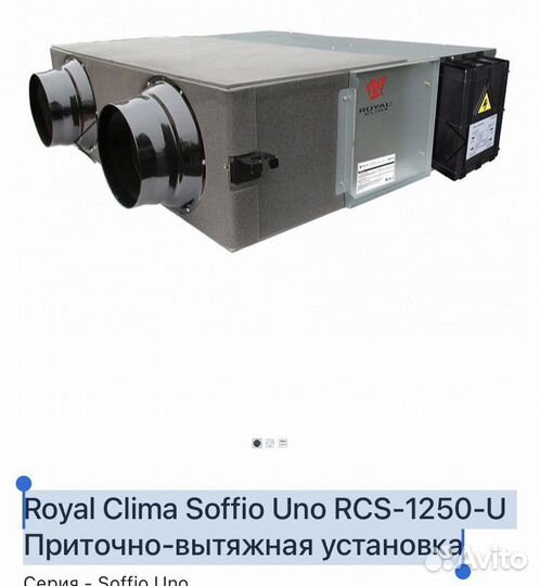 Приточно вытяжная установка Royal clima 1250