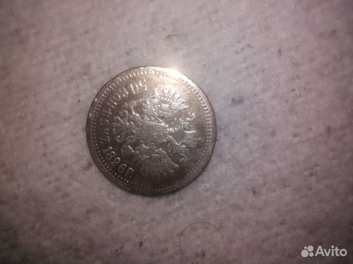 50 копеек 1896г