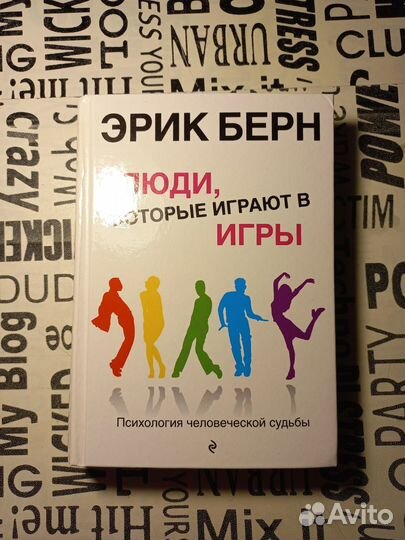 Книга Эрик Берн 
