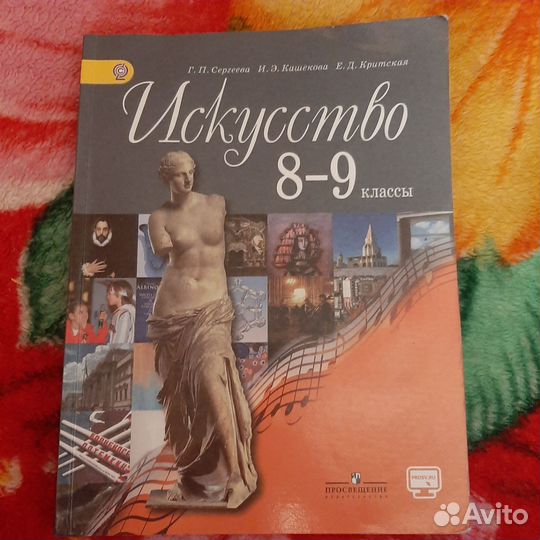 Учебник искусство за 8 - 9 класс