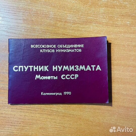 Спутник нумизмата