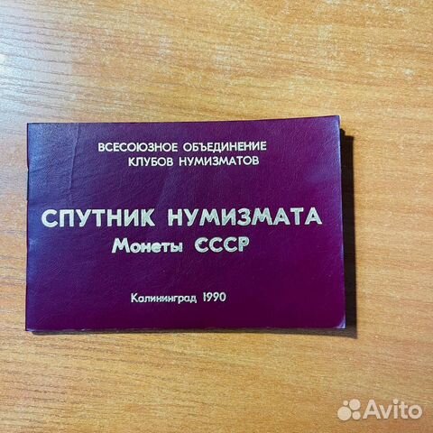 Спутник нумизмата