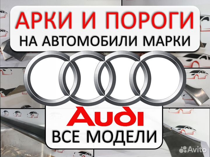 Арки и пороги ремонтные на автомобили Audi
