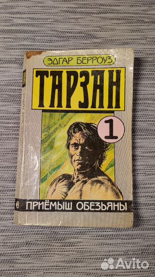 Эдгар Берроуз, Тарзан, книга 1 - приёмыш обезьяны