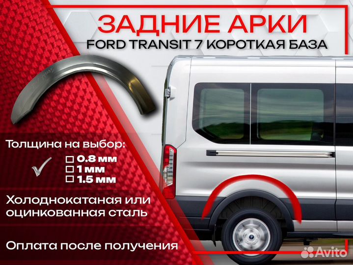 Ремонтные арки на Ford Transit 7 короткая база