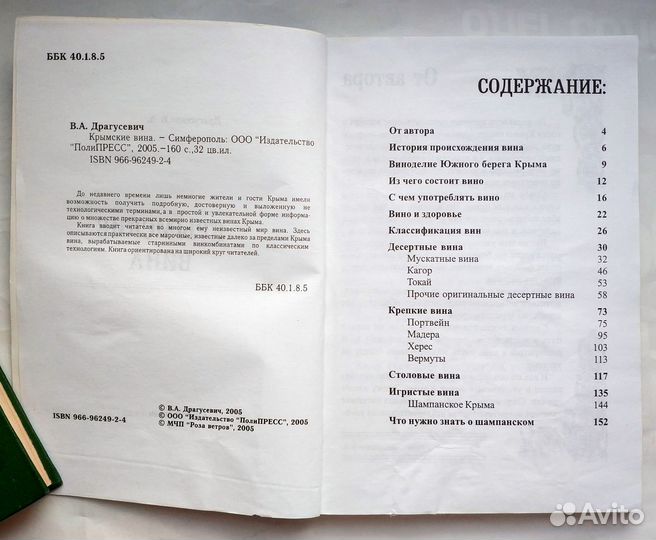 Драгусевич В.А. - Крымские вина 2005 Путеводитель