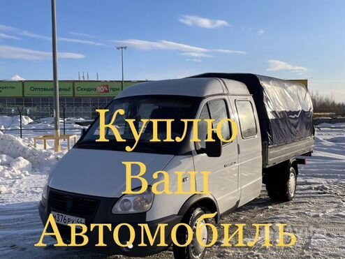 Выкуп авто, газель