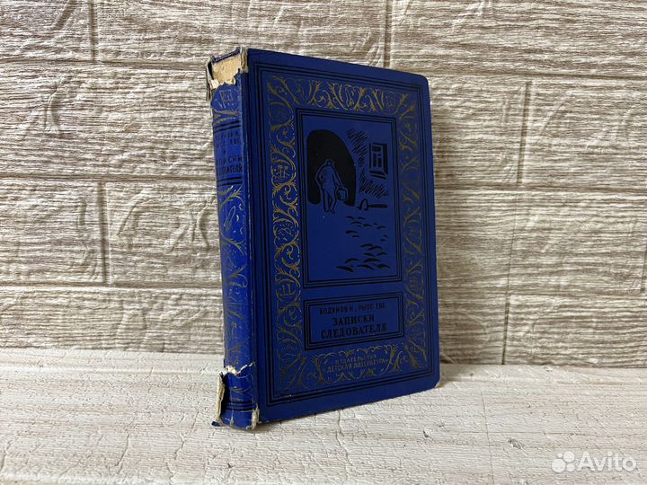 И. Бодунов, Е. Рысс. Записки следователя. 1966г