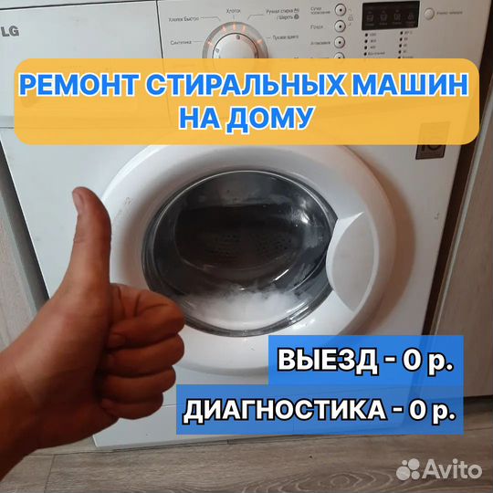 Ремонт стиральных машин на дому