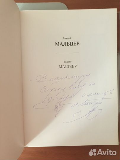 Альбом Евгений Мальцев художник (с автографом)