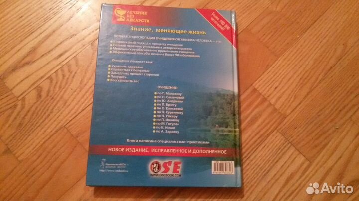 Книга. Очищение организма человека. Полная энцикло