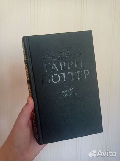 Гарри Поттер и Дары смерти, Росмэн, чëрная серия