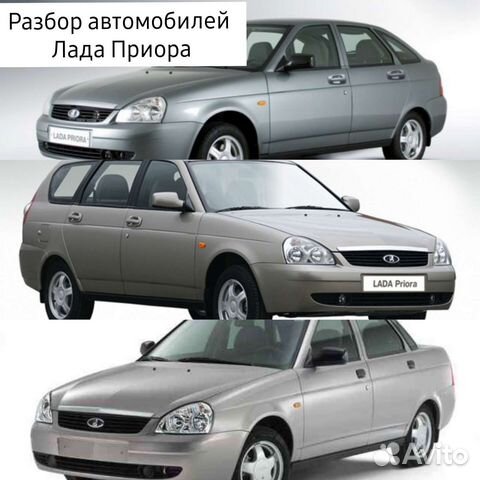 Разбор Лада Приора Запчасти купить в Ельце | Авито