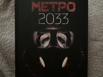 Metro 2033 книга