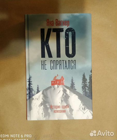 Яна Вагнер Кто не спрятался