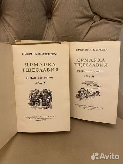 Вильям Теккерей ярмарка тщеславия 1956 год