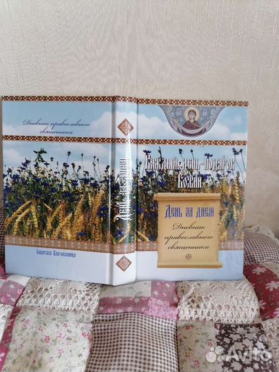 Дневник православного священника