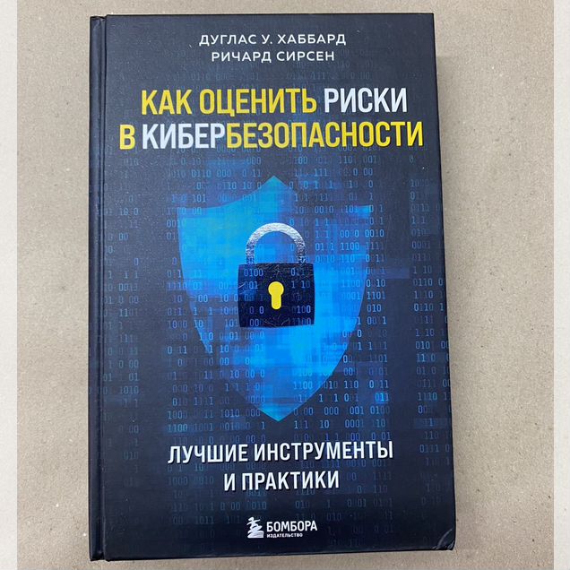 Как оценить риски в кибербезопасности