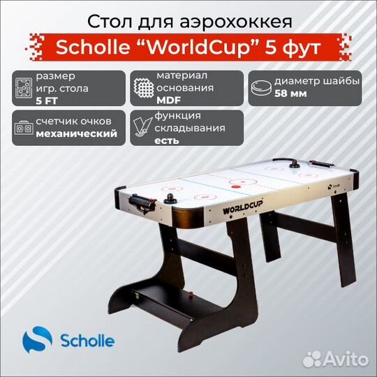 Стол для аэрохоккея scholle “worldcup” 5 фут