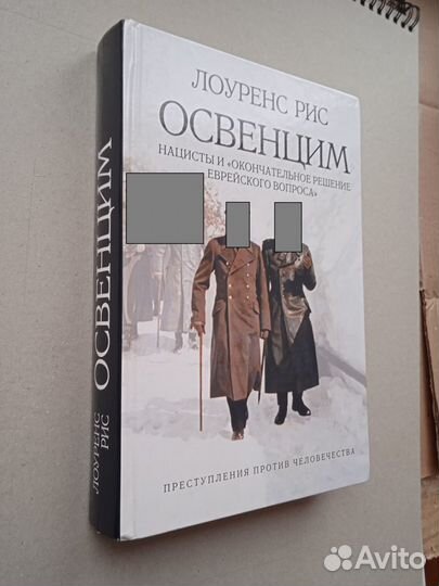 Освенцим. Нацисты и Окончательное решение еврейско