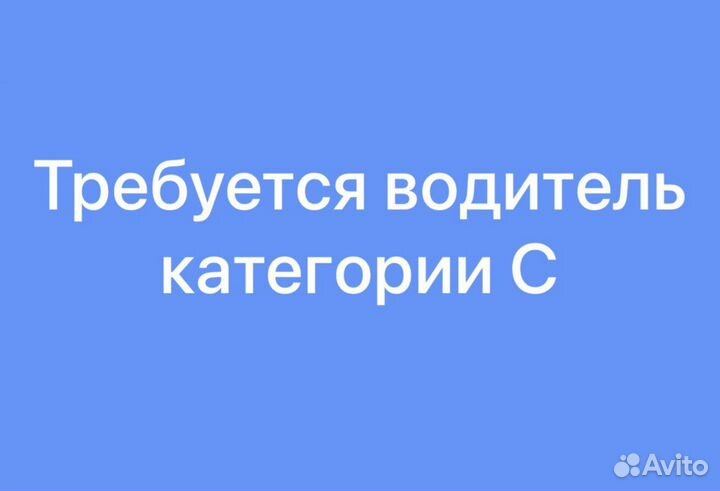 Водитель категории с