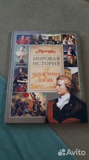 Школьная энциклопедия по мировой истории. Новое вр