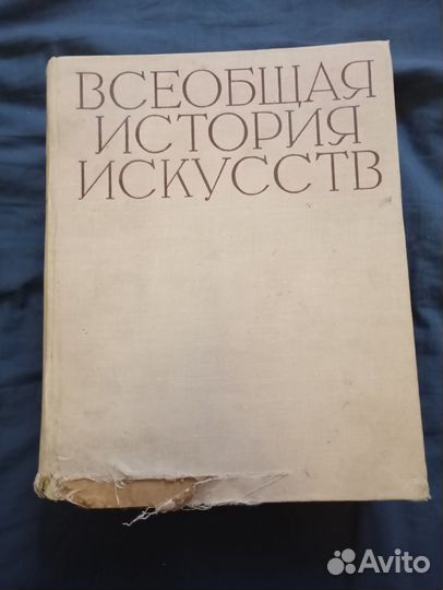 Всеобщая история искусств. Том IV